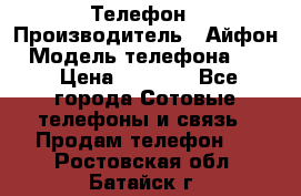 Телефон › Производитель ­ Айфон › Модель телефона ­ 4s › Цена ­ 7 500 - Все города Сотовые телефоны и связь » Продам телефон   . Ростовская обл.,Батайск г.